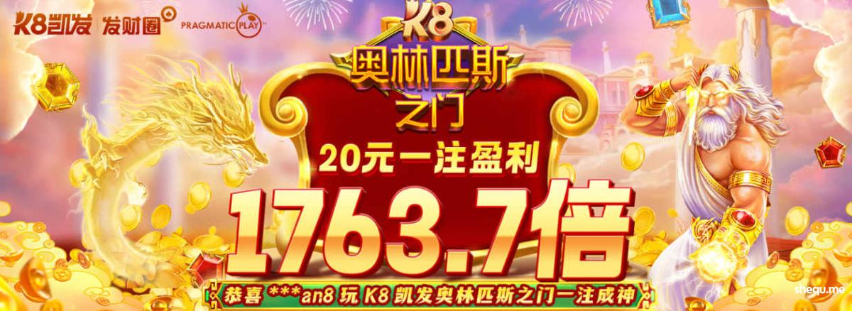 K8凯发奥林匹斯之门,惊现单注1,763.7倍爆奖！😃